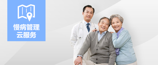 區(qū)域慢病管理平臺